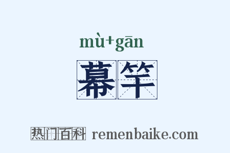 幕竿是什么意思的图片